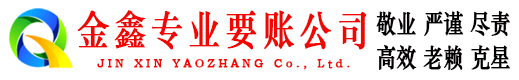 黔南金鑫清债公司